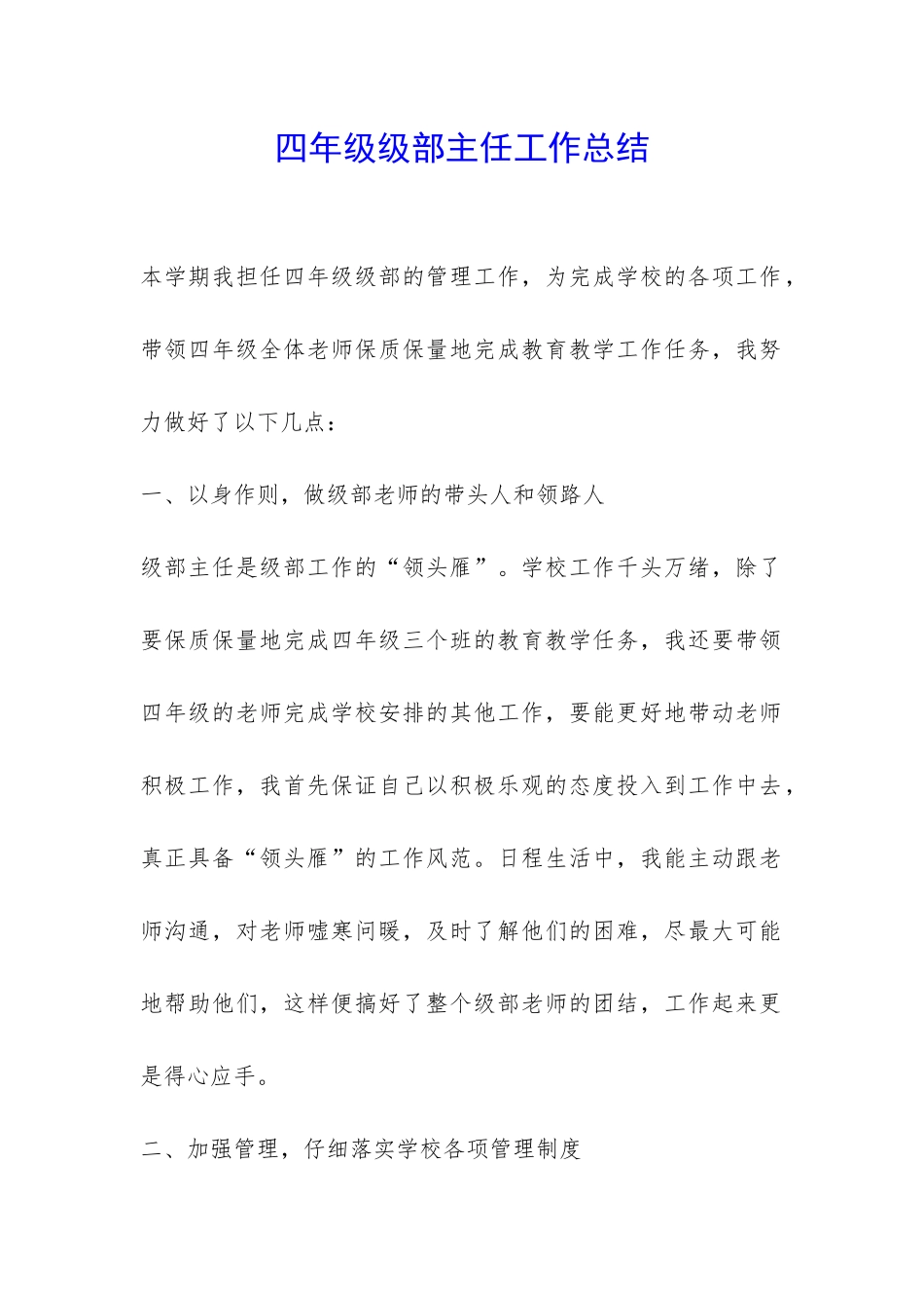 四年级级部主任工作总结-_第1页