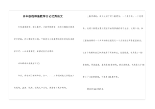 四年级线和角数学日记优秀范文