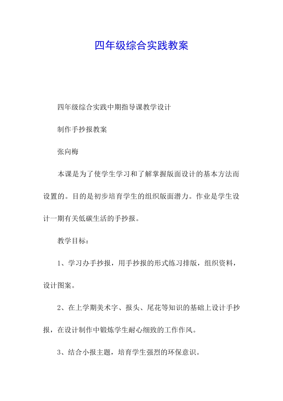 四年级综合实践教案_第1页