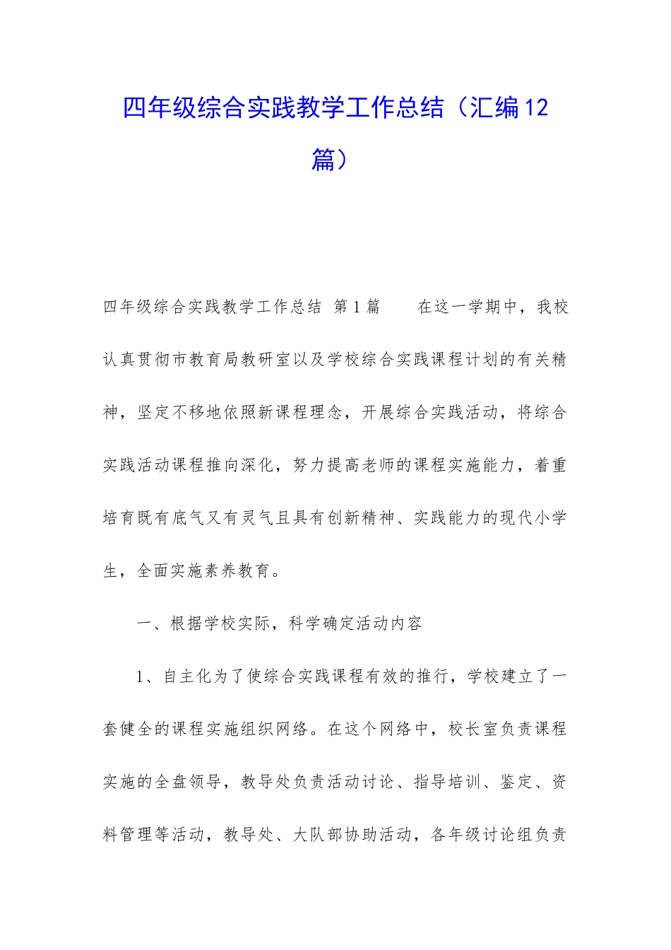 四年级综合实践教学工作总结_第1页