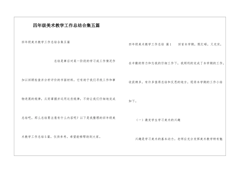 四年级美术教学工作总结合集五篇_第1页