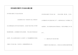 四年级美术教学工作总结合集五篇