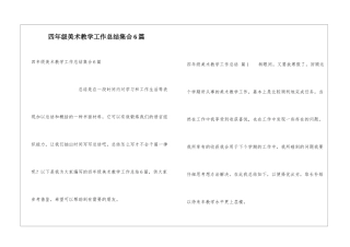 四年级美术教学工作总结集合6篇