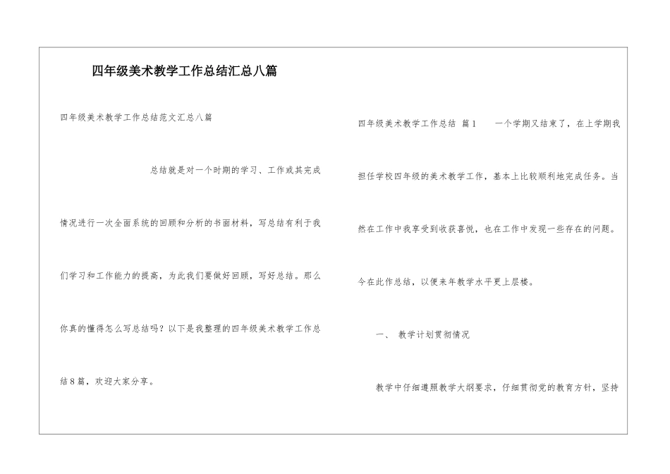 四年级美术教学工作总结汇总八篇_第1页