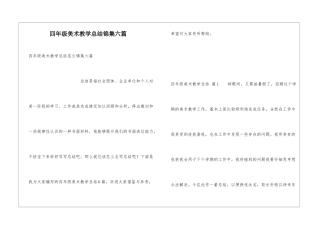 四年级美术教学总结锦集六篇