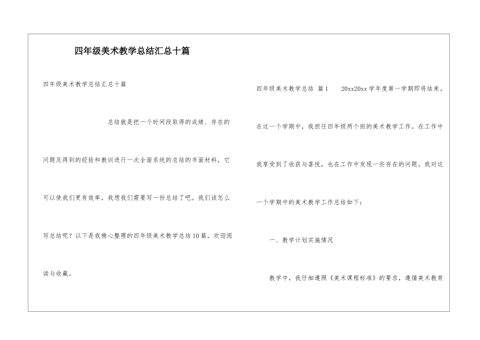 四年级美术教学总结汇总十篇_第1页