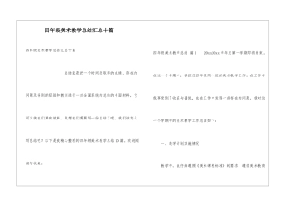 四年级美术教学总结汇总十篇
