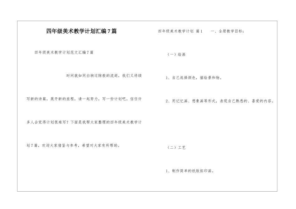 四年级美术教学计划汇编7篇_第1页