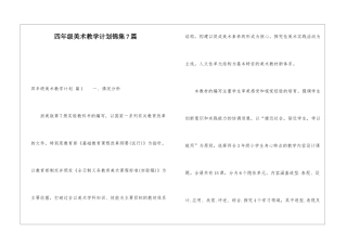 四年级美术教学计划锦集7篇