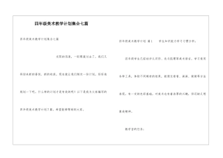 四年级美术教学计划集合七篇