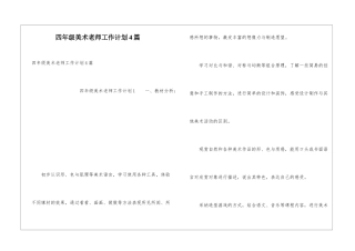 四年级美术教师工作计划4篇