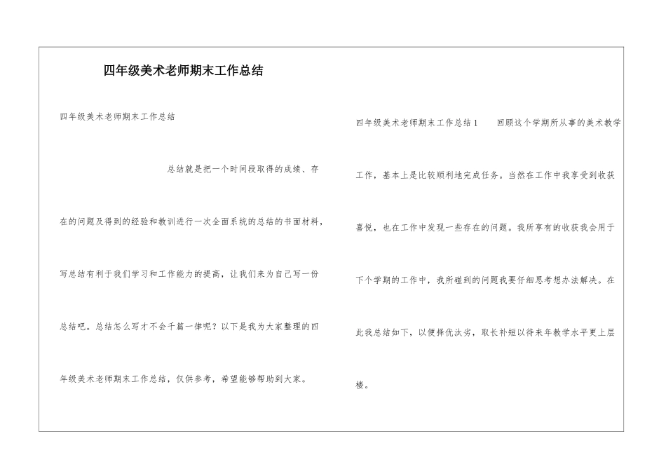 四年级美术教师期末工作总结_第1页