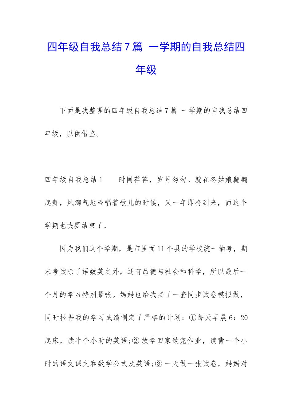 四年级自我总结7篇-一学期的自我总结四年级_第1页