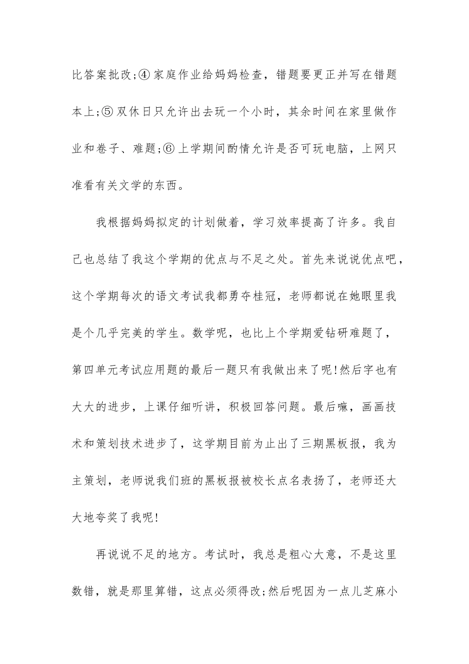 四年级自我总结7篇-一学期的自我总结四年级_第2页
