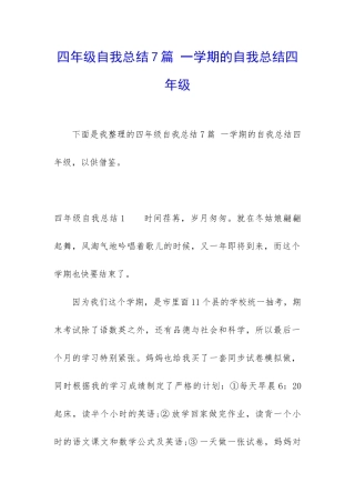 四年级自我总结7篇-一学期的自我总结四年级