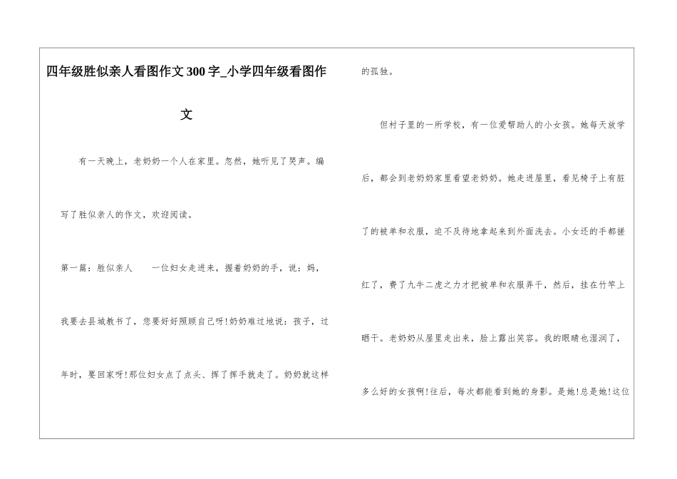 四年级胜似亲人看图作文300字-小学四年级看图作文_第1页