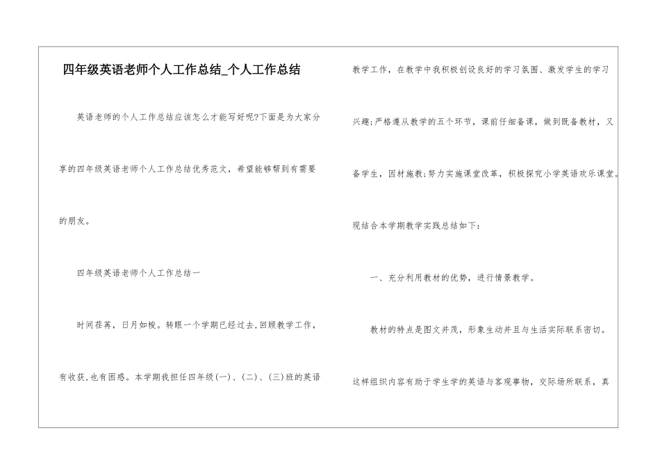 四年级英语老师个人工作总结-个人工作总结_第1页