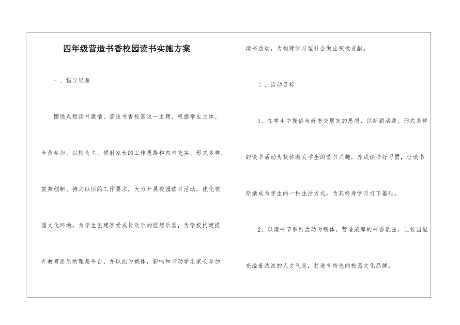 四年级营造书香校园读书实施方案-_第1页
