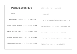 四年级营造书香校园读书实施方案-