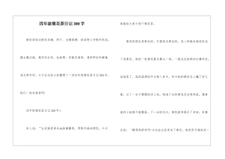 四年级菊花茶日记300字