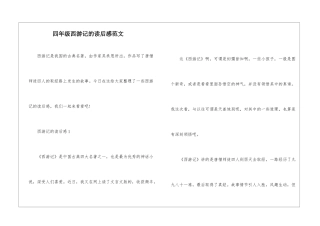 四年级西游记的读后感范文