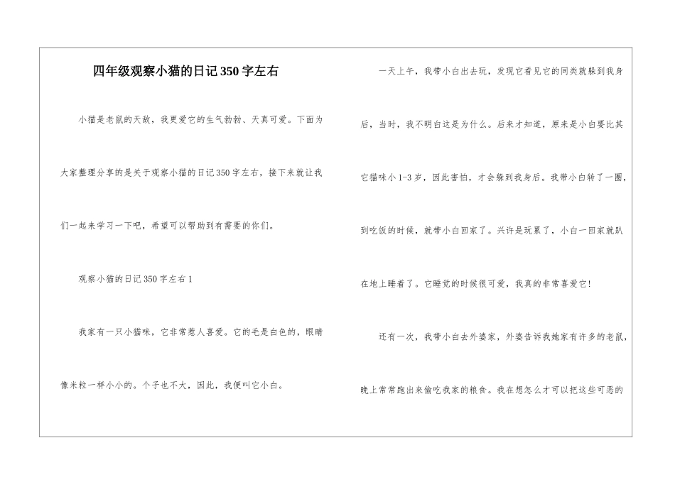 四年级观察小猫的日记350字左右_第1页