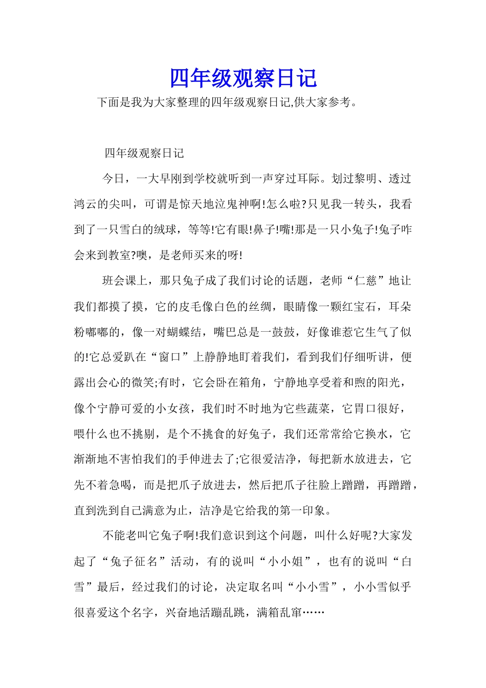 四年级观察日记_第1页