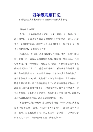 四年级观察日记