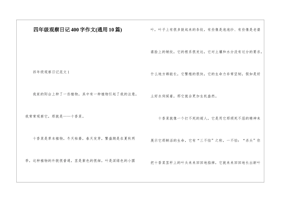 四年级观察日记400字作文_第1页