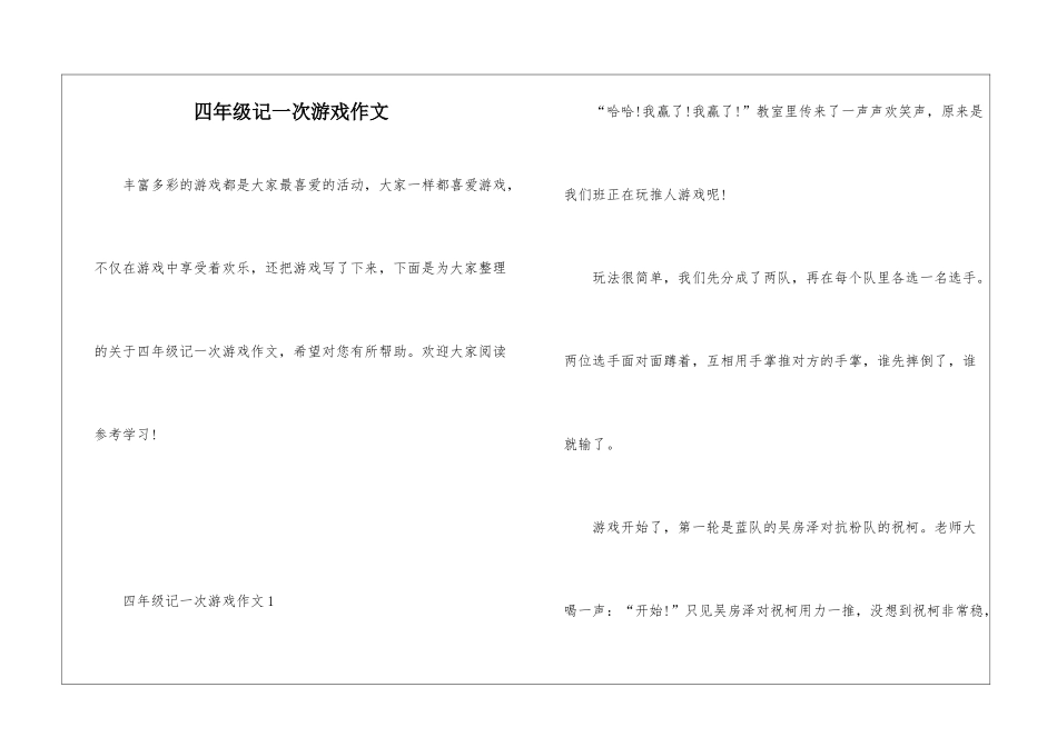 四年级记一次游戏作文_第1页