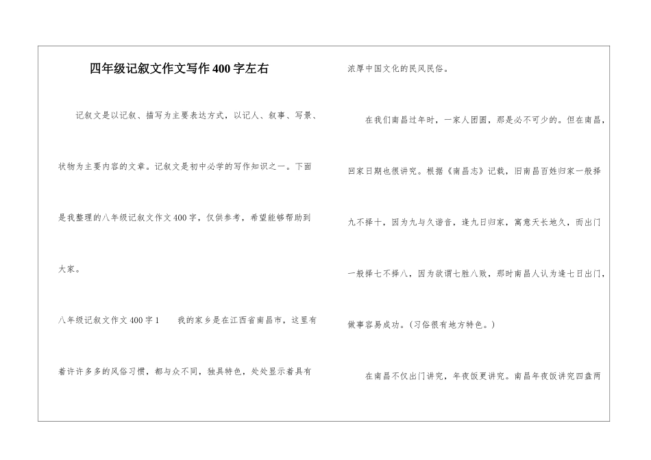 四年级记叙文作文写作400字左右_第1页