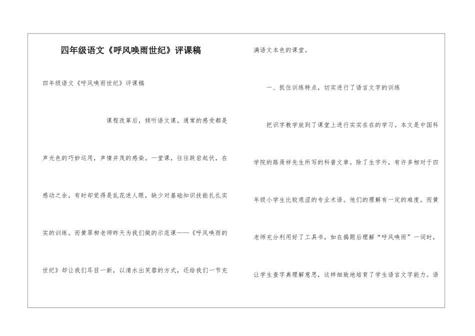 四年级语文《呼风唤雨世纪》评课稿_第1页