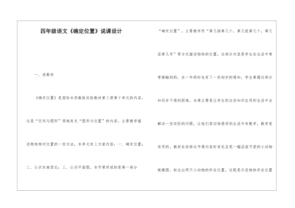 四年级语文《确定位置》说课设计-_第1页