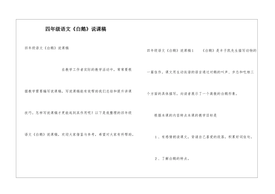 四年级语文《白鹅》说课稿_第1页