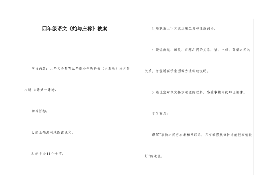 四年级语文《蛇与庄稼》教案-_第1页