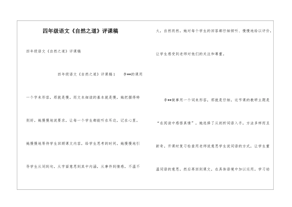 四年级语文《自然之道》评课稿_第1页