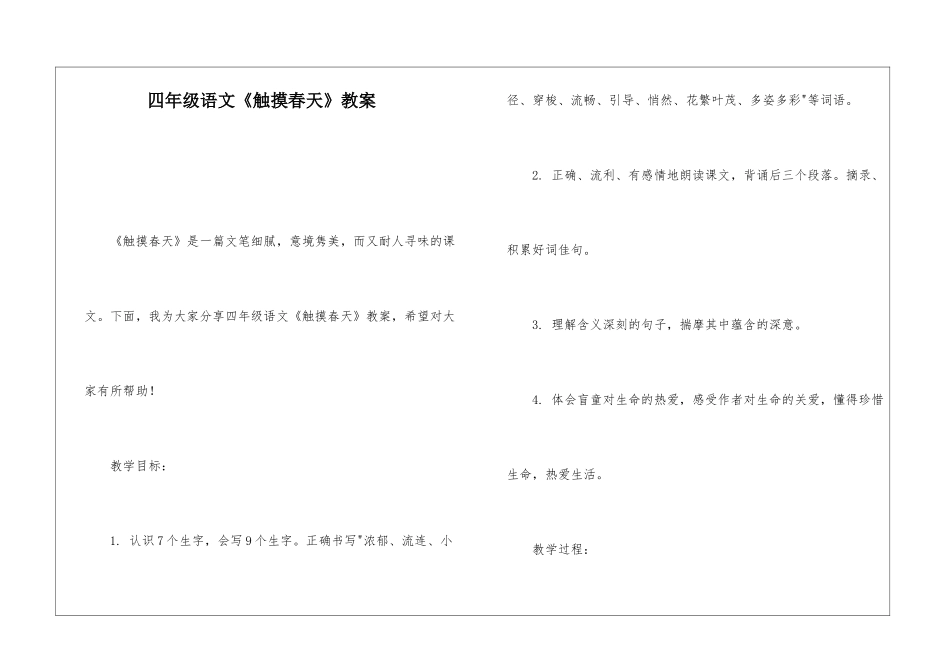 四年级语文《触摸春天》教案-_第1页