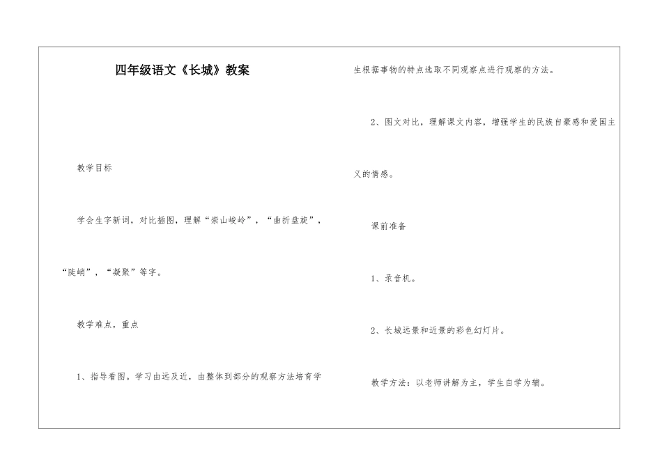 四年级语文《长城》教案-_第1页
