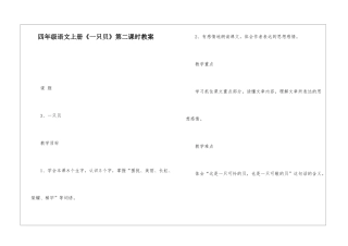 四年级语文上册《一只贝》第二课时教案-