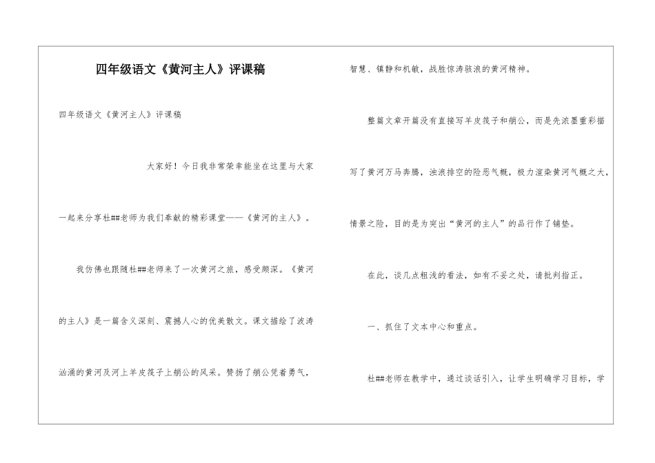 四年级语文《黄河主人》评课稿_第1页