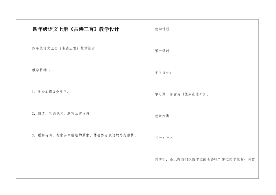 四年级语文上册《古诗三首》教学设计-_第1页