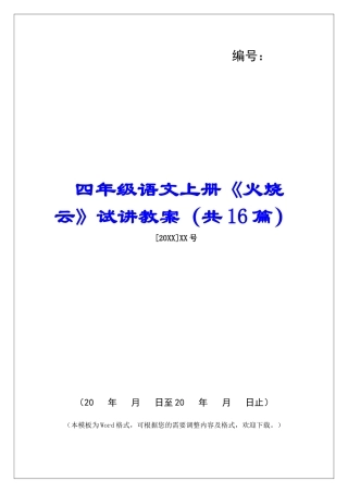 四年级语文上册《火烧云》试讲教案-