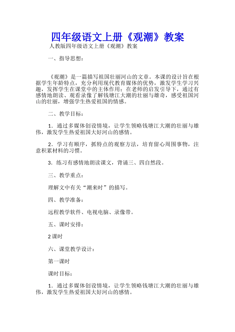四年级语文上册《观潮》教案_第1页