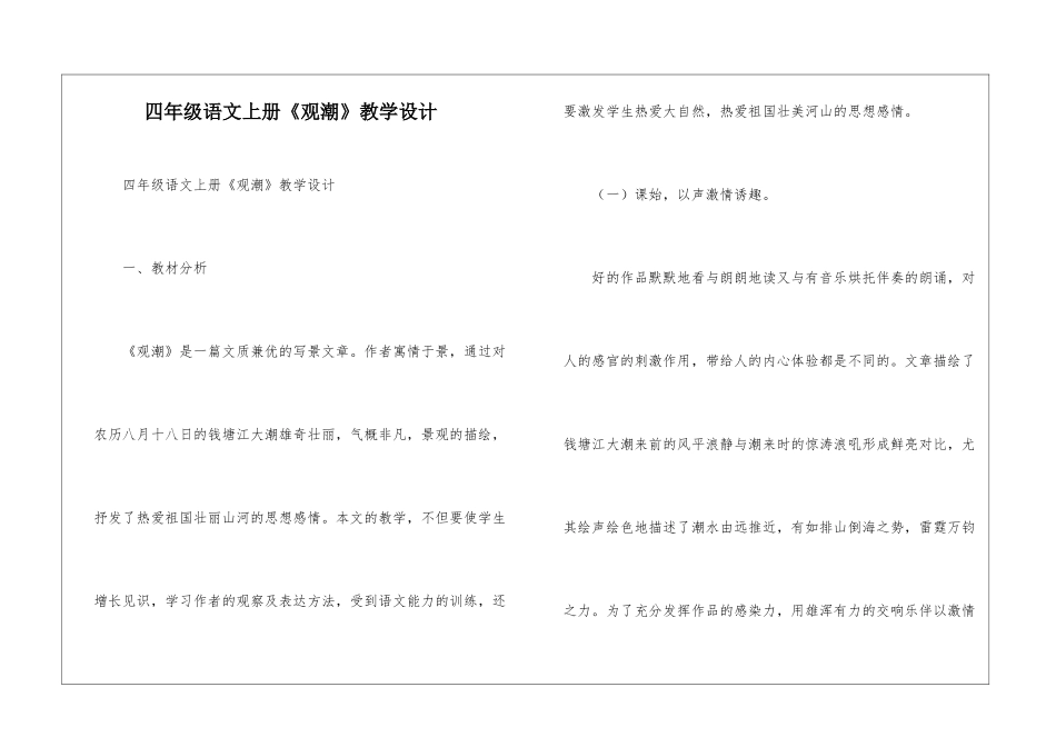 四年级语文上册《观潮》教学设计-_第1页
