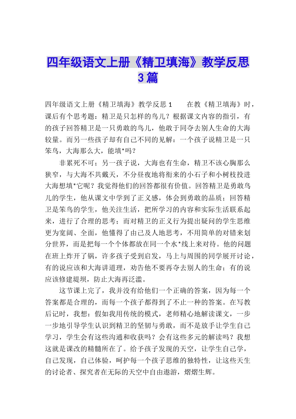 四年级语文上册《精卫填海》教学反思3篇_第1页