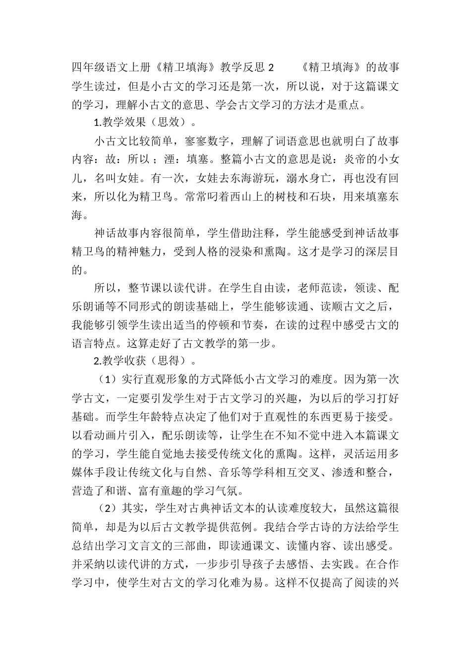 四年级语文上册《精卫填海》教学反思3篇_第2页