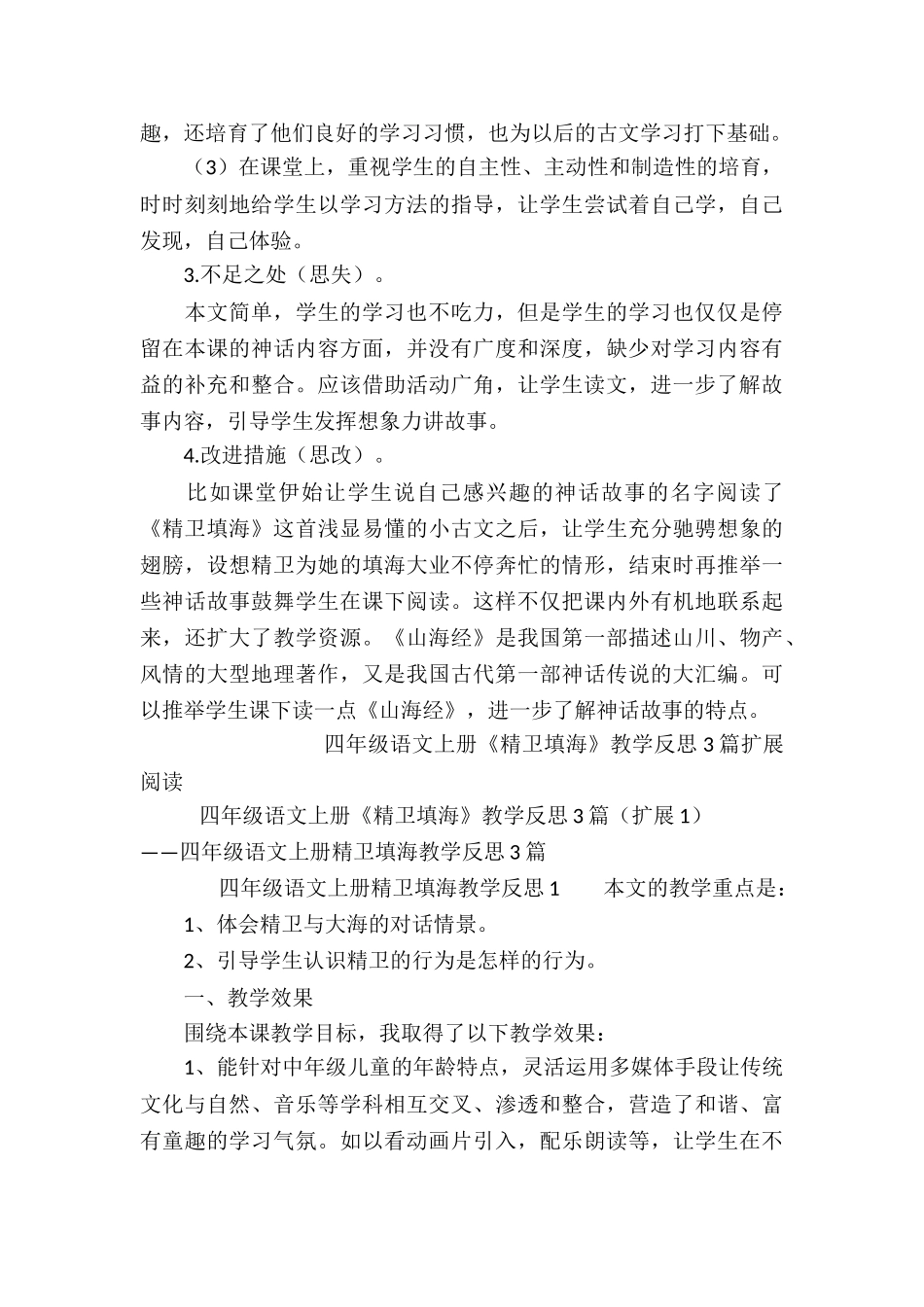 四年级语文上册《精卫填海》教学反思3篇_第3页