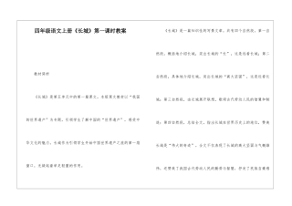 四年级语文上册《长城》第一课时教案-