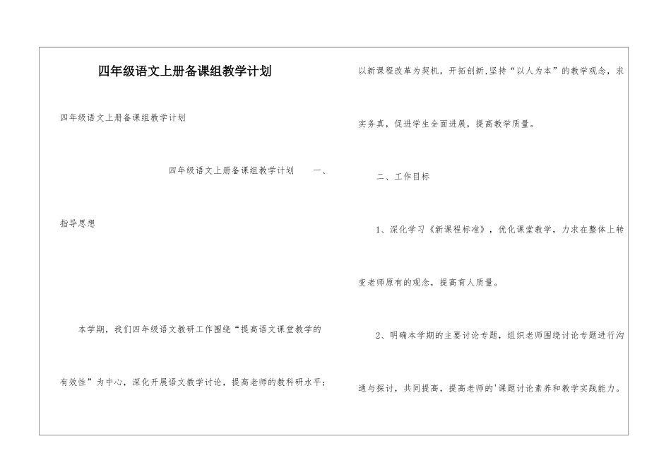 四年级语文上册备课组教学计划_第1页