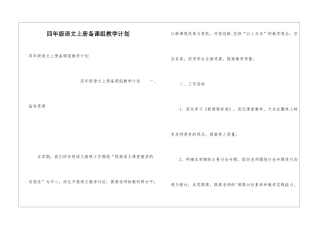 四年级语文上册备课组教学计划